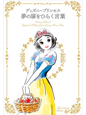 cover image of ディズニープリンセス　夢の扉をひらく言葉